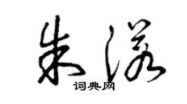曾慶福朱諾草書個性簽名怎么寫