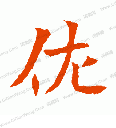 寫的司馬昞造像