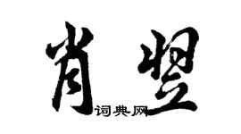 胡問遂肖翌行書個性簽名怎么寫