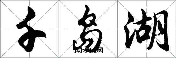 胡問遂千島湖行書怎么寫