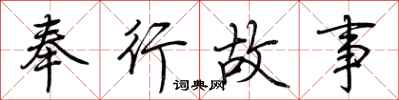荊霄鵬奉行故事行書怎么寫