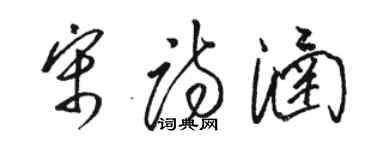 駱恆光宋詩涵草書個性簽名怎么寫