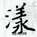 周炳元寫的硬筆楷書漾