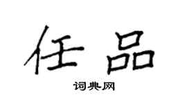 袁強任品楷書個性簽名怎么寫