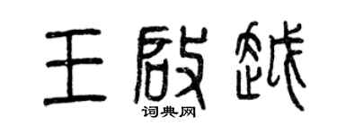 曾慶福王啟越篆書個性簽名怎么寫