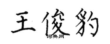 何伯昌王俊豹楷書個性簽名怎么寫