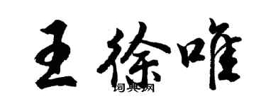 胡問遂王徐唯行書個性簽名怎么寫