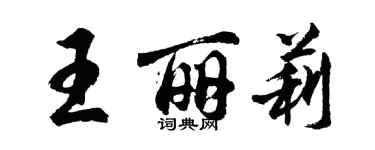 胡問遂王麗莉行書個性簽名怎么寫