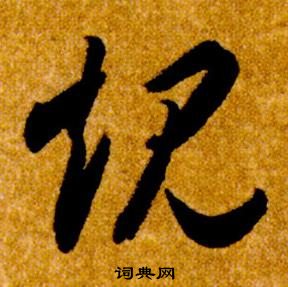 智永真草千字文中規的寫法