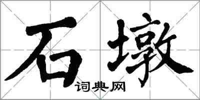 翁闓運石墩楷書怎么寫