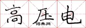 侯登峰高壓電楷書怎么寫
