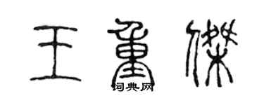 陳聲遠王重傑篆書個性簽名怎么寫