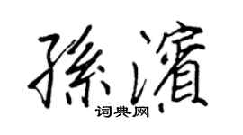 王正良孫濱行書個性簽名怎么寫
