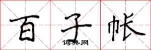 侯登峰百子帳楷書怎么寫