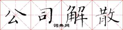 黃華生公司解散楷書怎么寫