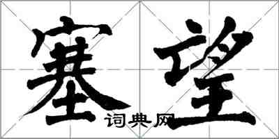 翁闓運塞望楷書怎么寫