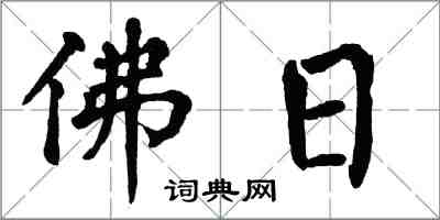 翁闓運佛日楷書怎么寫