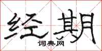 駱恆光經期隸書怎么寫