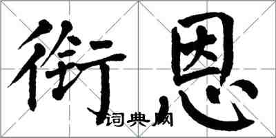 翁闓運銜恩楷書怎么寫