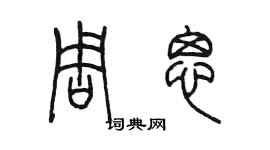 陳墨周思篆書個性簽名怎么寫