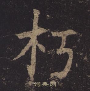 褚遂良孟法師碑中朽的寫法