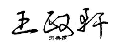 曾慶福王政軒草書個性簽名怎么寫