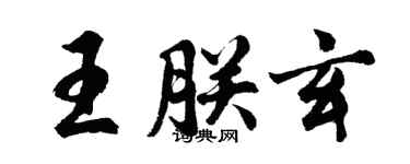 胡問遂王朕玄行書個性簽名怎么寫
