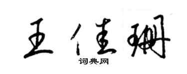 梁錦英王佳珊草書個性簽名怎么寫