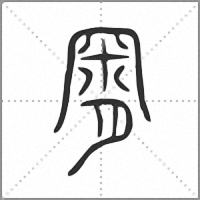 𣍸小篆