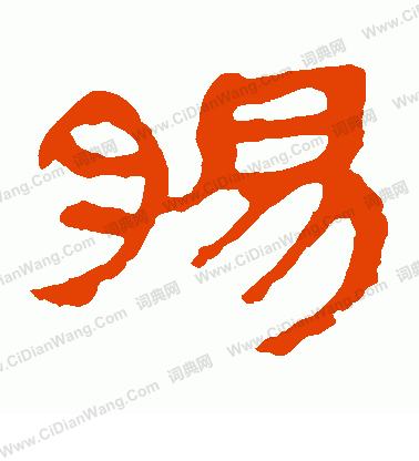 馬王堆帛書寫的腸