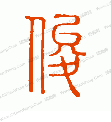 說文解字寫的俊