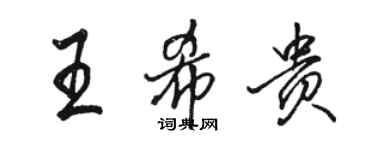 駱恆光王希貴行書個性簽名怎么寫