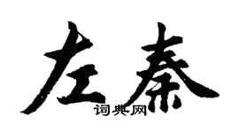 胡問遂左秦行書個性簽名怎么寫