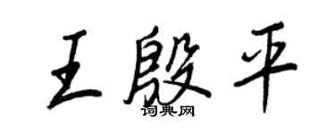 王正良王殷平行書個性簽名怎么寫