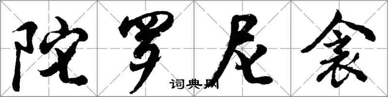 胡問遂陀羅尼衾行書怎么寫