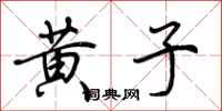 荊霄鵬黃子行書怎么寫