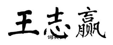 翁闓運王志贏楷書個性簽名怎么寫