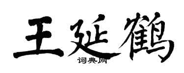 翁闓運王延鶴楷書個性簽名怎么寫