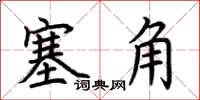 荊霄鵬塞角楷書怎么寫