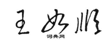 駱恆光王如順草書個性簽名怎么寫