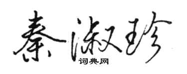 駱恆光秦淑珍行書個性簽名怎么寫