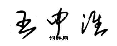 朱錫榮王中淮草書個性簽名怎么寫