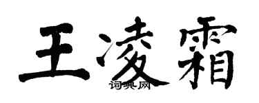 翁闓運王凌霜楷書個性簽名怎么寫