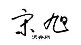 梁錦英宋旭草書個性簽名怎么寫