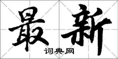 胡問遂最新行書怎么寫