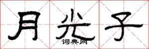 曾慶福月光子隸書怎么寫