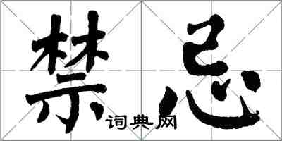 翁闓運禁忌楷書怎么寫