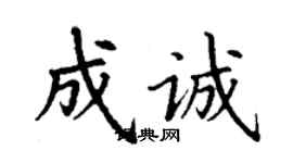 丁謙成誠楷書個性簽名怎么寫