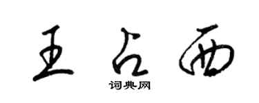 梁錦英王占西草書個性簽名怎么寫