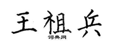 何伯昌王祖兵楷書個性簽名怎么寫